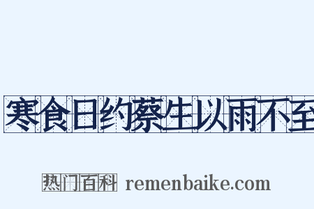 寒食日约蔡生以雨不至是什么意思的图片